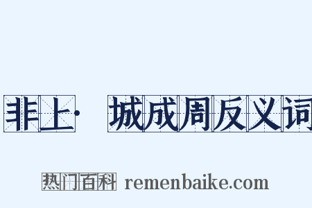 非上·城成周反义词是什么意思的图片